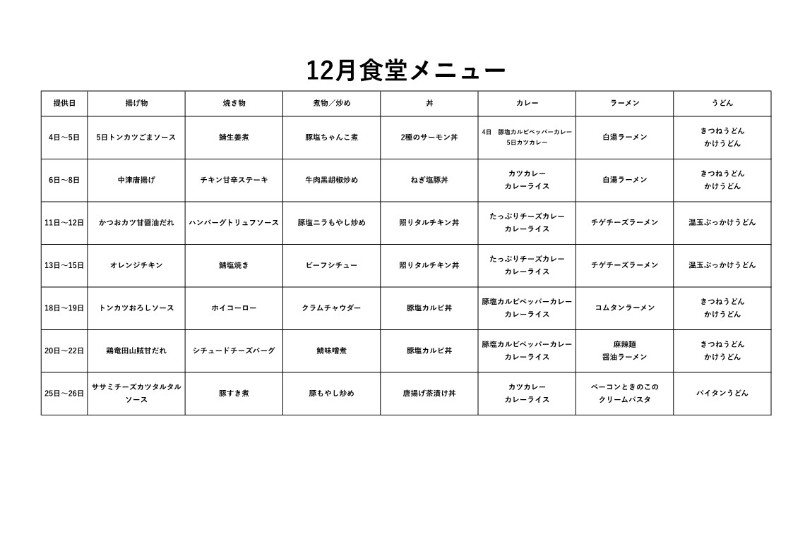 2023年12月食堂メニューカレンダー_1.jpg