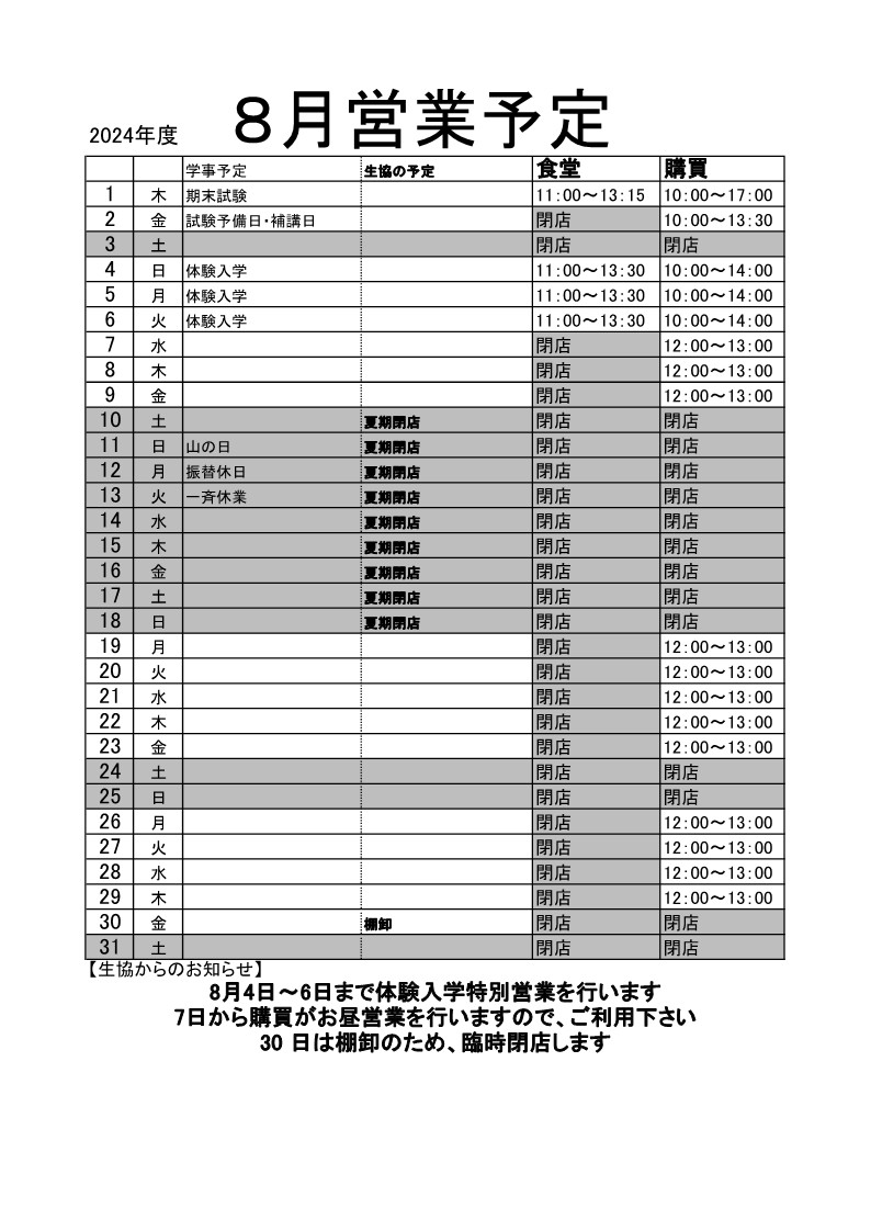 24年8月営業予定.jpg