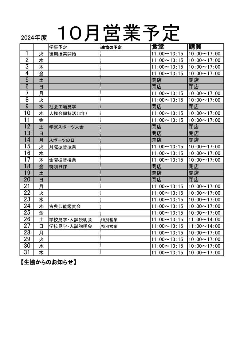 2024年10月営業予定.jpg