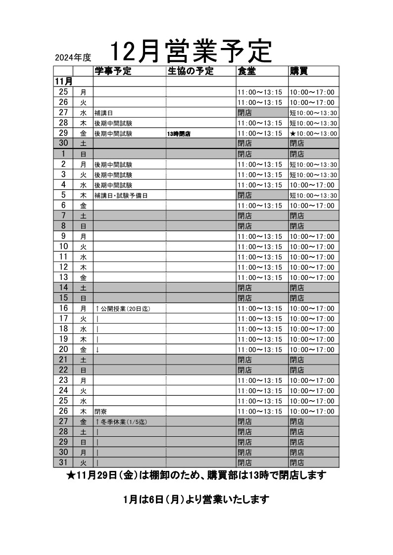 24年12月営業予定.jpg