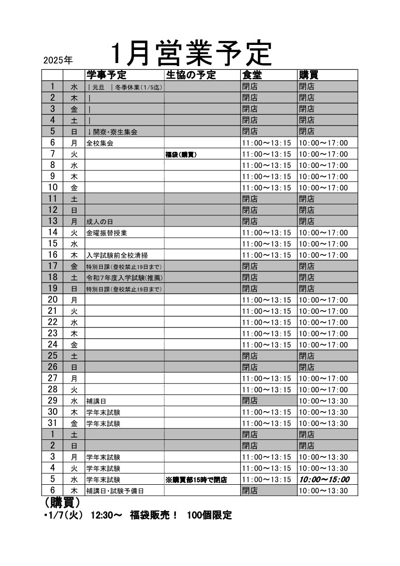 25年1月営業予定_1.jpg