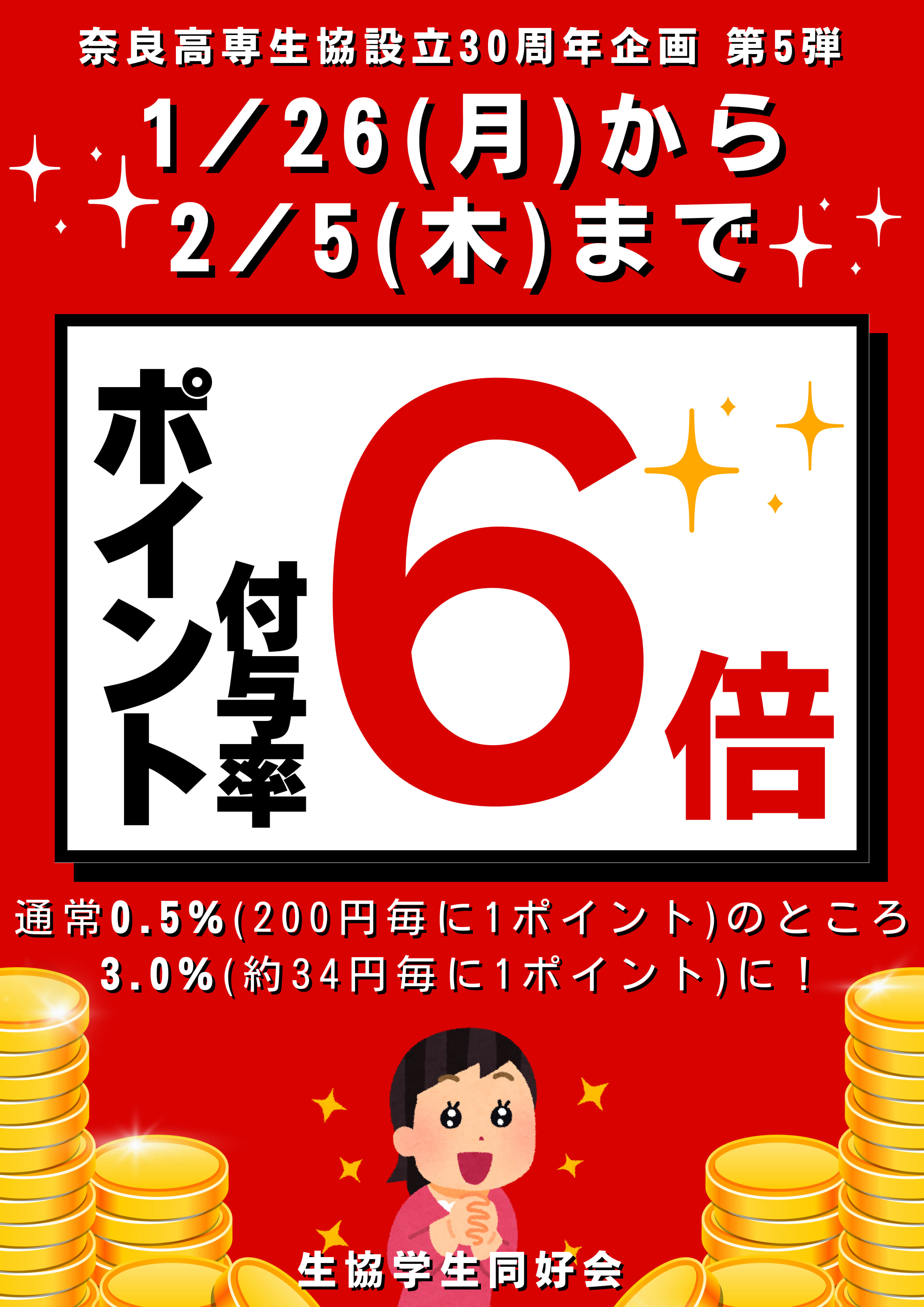 奈良高専生協設立30周年企画第5弾_ポイント還元ポスター_1.jpg