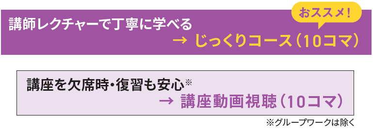 じっくりコース（10コマ）／さくさくコース（8コマ）／講座動画視聴（10 or 8コマ）