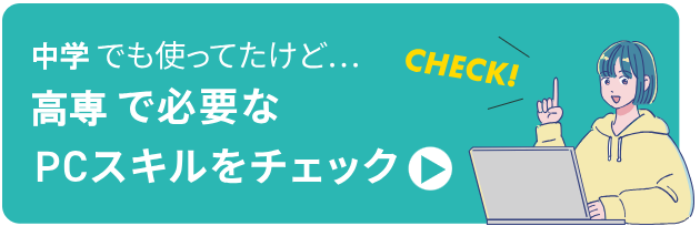 大学で必要なPCスキルをチェック